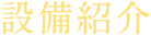 設備紹介