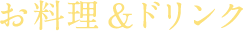 お料理&ドリンク